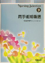 【中古】 周手術期看護 Nursing　selection9／森田孝子