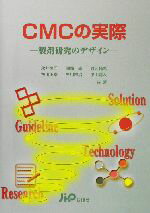 【中古】 CMCの実際 製剤研究のデザイン/永井恒司(著者),園部尚(著者),渡辺純男(著者),荒川正幸(著者),早川栄治(著者),小山靖人(著者)