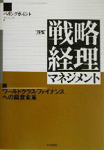 【中古】 戦略経理マネジメント ワールドクラス・ファイナンスへの経営革新／ベリングポイント(著者)