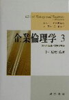 【中古】 企業倫理学(3) 雇用と差別／競争と情報／トム・L．ビーチャム(著者),ノーマン・E．ボウイ(著者),中村瑞穂(訳者)