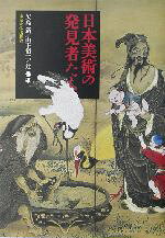 矢島新(著者),山下裕二(著者),辻惟雄(著者)販売会社/発売会社：東京大学出版会発売年月日：2003/06/12JAN：9784130830355