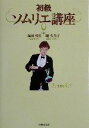 【中古】 初級ソムリエ講座/梅田悦生(著者),畑久美子(著者)