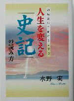 【中古】 人生を変える「史記」の読み方 司馬遷の不屈の志に学ぶ／水野実(著者)