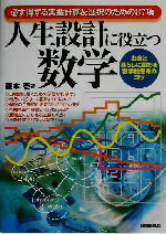 Other - 【中古】 人生設計に役立つ数学 必ず得する実益計算＆選択のための87項　お金と暮らしに関わる数学的思考のコツ／藤本壱(著者)