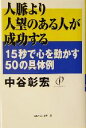【中古】 人脈より人望のある人が成功する 15秒で心を動かす50の具体例/中谷彰宏(著者)