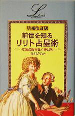 【中古】 前世を知るリリト占星術 恋愛結婚相性＆夢見術 エルブックス／秋月さやか(著者)のサムネイル