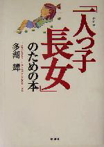 多湖輝(著者)販売会社/発売会社：新講社/ 発売年月日：2004/01/10JAN：9784860810283