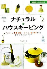 【中古】 ナチュラル・ハウスキーピング アルコール・重曹・炭酸ソーダ・クエン酸と精油の力で家中“ナチュラルきれい” 主婦の友ベストB..