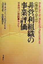 【中古】 事例で学ぶ非営利組織の事業評価 日本財団の実践事例から／太田黒夏生(著者),中田和明(著者),リサーチアンドディベロプメント(編者)