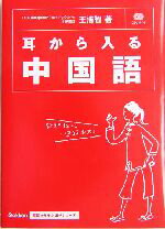 【中古】 耳から入る中国語 基礎から学ぶ語学シリーズ／王浩智(著者)