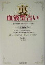 【中古】 裏血液型占い 愛蔵版 愛蔵版/美堀真利(著者)