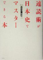 【中古】 速読術が日本史でマスターできる本／武光誠(著者),橘遵(著者)