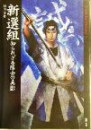 【中古】 新選組 知られざる隊士の真影 Truth　In　History1／相川司(著者)