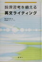【中古】 論理思考を鍛える英文ライティング/富岡龍明(著者),ロバートノリス(3)