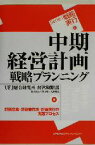 【中古】 中期経営計画戦略プランニング 計画立案・計画書作成・計画実行の実践プロセス Series戦略実行／新田真三(著者),窪寺暁(著者),大野知也(著者)