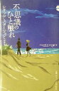 【中古】 不思議のひと触れ 奇想コレクション/シオドア・スタージョン(著者),大森望(訳者),白石朗(訳者)