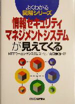 【中古】 情報セキュリティマネジメントシステムが見えてくる よくわかる図解シリーズ／山口伸弥(著者),NTTラーニングシステムズ(編者)