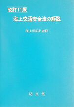 【中古】 海上交通安全法の解説　改訂11版／海上保安庁