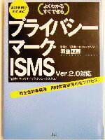 【中古】 会計事務所のためのプライバシーマーク・ISMS Ver．2．0対応／羽生正宗(著者)