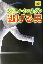 【中古】 逃げる男／シドニィ・シェルダン(著者),天馬龍行(訳者)