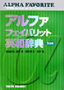 【中古】 アルファフェイバリット英和辞典 2色刷/浅野博(編者),緒方孝文(編者),牧野勤(編者)