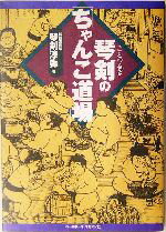 【中古】 琴剣の「ちゃんこ道場」／琴剣淳弥(著者)