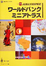世界銀行(著者),平野皓正(訳者)販売会社/発売会社：シュプリンガーフェアラーク東京/ 発売年月日：2003/12/18JAN：9784431710806