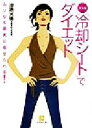 【中古】 完全版「冷却シート」でダイエット ムリなく確実に痩せられる! 小学館文庫/漆原光徳(著者)