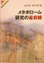 【中古】 メタボローム研究の最前