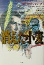 【中古】 消えた小麦(1) セス・コルトンシリーズ セス・コルトンシリーズ1/エリック・ローラン(著者),長島良三(訳者)