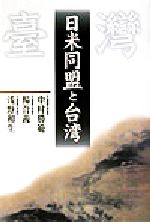 【中古】 日米同盟と