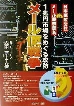 【中古】 メール便戦争 1兆円市場をめぐる攻防　日本郵政公社vsメール便事業者／森田富士夫(著者)