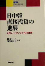 【中古】 日中韓直接投資の進展 3国シンクタンクの共同研究 NIRAチャレンジ・ブックス／阿部一知(著者),浦田秀次郎(著者) 【中古】afb