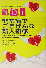 【中古】 N．D．T　非常識でごきげんな新人研修 ネットワークビジネスで『ごきげんな小金持ち』になるための5つのSTEP／名倉正(著者)