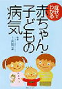【中古】 症状でわかる赤ちゃん・子どもの病気/主婦と生活社(編者),片岡正(3)