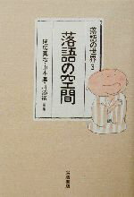 【中古】 落語の空間 落語の世界3/延広真治(編者),山本進(編者),川添裕(編者)