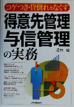 【中古】 得意先管理・与信管理の実務 コゲつき・貸倒れをなくす/浅野睦(著者)