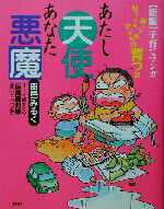 【中古】 あたし天使あなた悪魔(笑っても怒っても子どもは育つ編) 笑っても怒っても子どもは育つ編／田島みるく(著者)