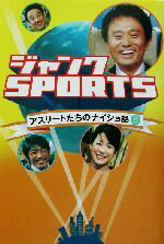 【中古】 ジャンクSPORTSアスリートたちのナイショ話(5)／ジャンクSPORTS(著者)