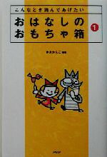 【中古】 おはなしのおもちゃ箱(1) こんなとき読んであげたい／赤木かんこ(著者)