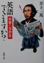 【中古】 英語できますか？ 究極の学習法 新潮文庫／井上一馬(著者)