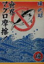 【中古】 世界マグロ摩擦! 新潮文庫/堀武昭(著者)
