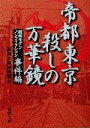  帝都東京　殺しの万華鏡 昭和モダンノンフィクション　事件編 新潮文庫／新潮文庫編集部(編者)