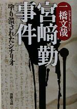 【中古】 宮崎勤事件 塗り潰されたシナリオ 新潮文庫／一橋文哉(著者) 【中古】afb - ブックオフオンライン楽天市場店