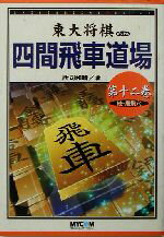 【中古】 四間飛車道場(第12巻) 続・居飛穴 東大将棋ブックス／所司和晴(著者)