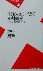 【中古】 泣き寝入りしないための民法相談室 クイズと司法試験全82問 平凡社新書／伊藤真(著者) 【中古】afb