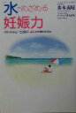  「水」でめざめる妊娠力 タラソテラピー生活術で、あなたの夢がかなう／森本義晴(著者),ジョージオカガキ(著者)