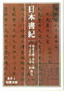 【中古】 日本書紀(1) 岩波文庫／坂本太郎(著者)