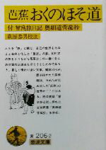 【中古】 芭蕉 おくのほそ道 付・曾良旅日記、奥細道菅菰抄 岩波文庫/松尾芭蕉(著者),萩原恭男(その他)