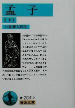 【中古】 孟子(下) 岩波文庫／小林勝人(訳者)